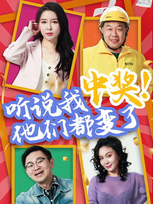 听说我中奖他们都变了（33集）短剧在线更新