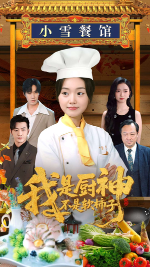 我是厨神不是软柿子（75集）直接看到大结局