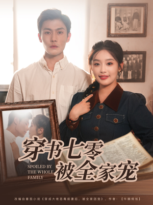 穿书七零被全家宠（80集）抢先看新短剧