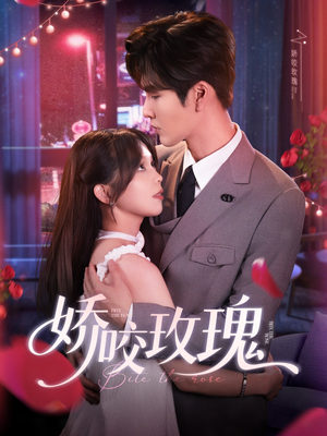 娇咬玫瑰（98集）张免费看