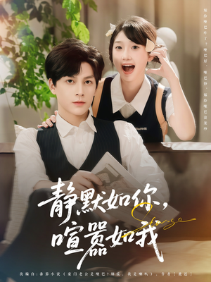 静默如你喧嚣如我（80集）免费看短剧