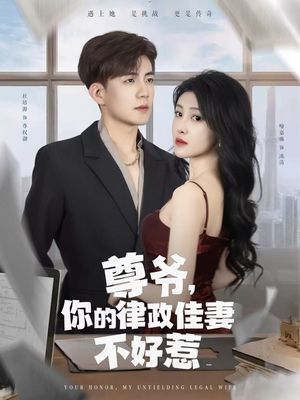 尊爷你的律政娇妻不好惹（81集）精彩短剧抢先看