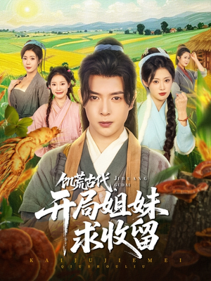 饥荒古代，开局姐妹求收留（87集）在哪里可以全集