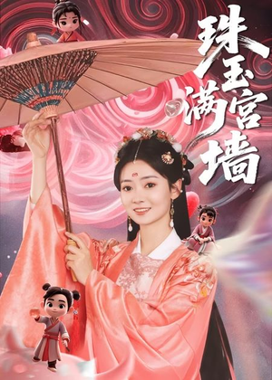 珠玉满宫墙（40集）精彩短剧追不停