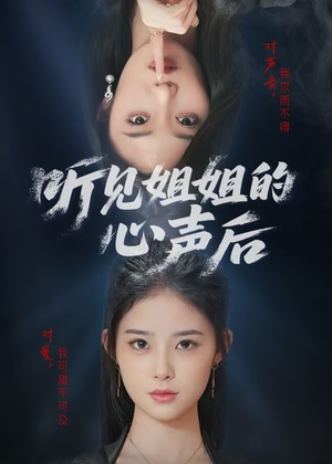 听见姐姐的心声后（43集）全网独播免费看