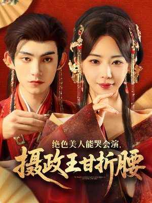 美人攻心（84集）无需充值尽情看