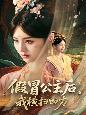 假冒公主后我横扫四方（71集）最热短剧抢先看