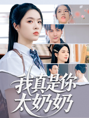 我真是你太奶奶（80集）一口气追完短剧