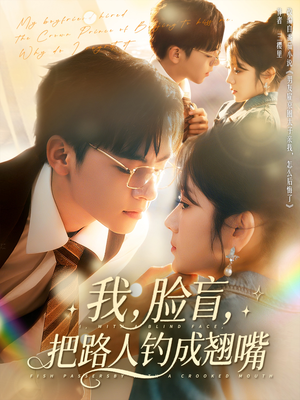 我脸盲把路人钓成翘嘴（80集）短剧越看越精彩