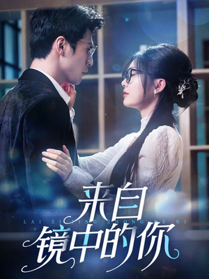 来自镜中的你（70集）古代短剧推荐