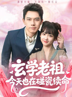 玄学老祖今天也在碰瓷续命（65集）精彩不断免费看