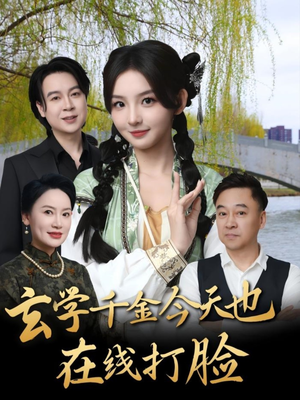玄学千金今天也在线打脸（53集）第二季