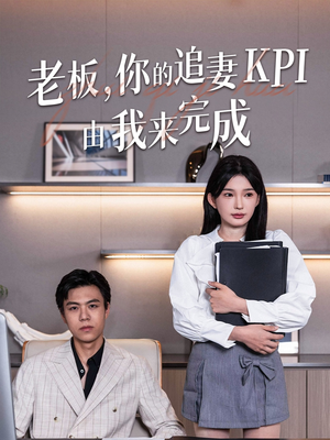 老板你的追妻KPI由我来完成（45集）夸克在线观看