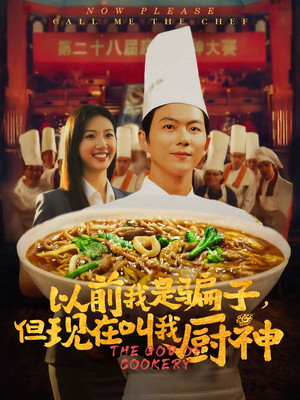 以前我是骗子但现在叫我厨神（80集）热播短剧分享