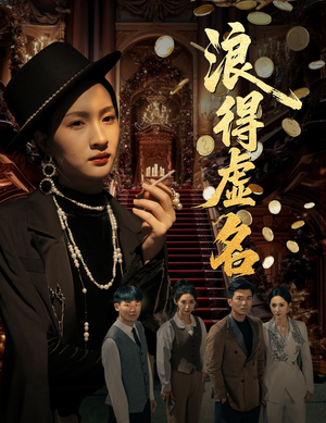 浪得虚名（64集）最火爆的短剧