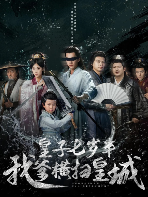 皇子七岁半我爹横扫皇城（68集）每天短剧分享