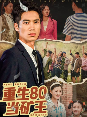 重生80当矿王（60集）短剧在哪个平台