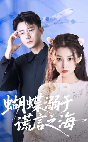 蝴蝶溺于谎言之海（50集）短剧全集免费看