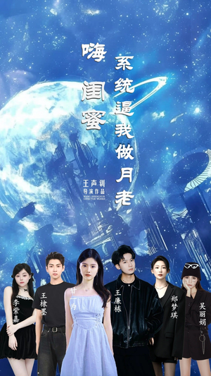 嗨闺蜜系统逼我做月老（52集）一口气看完