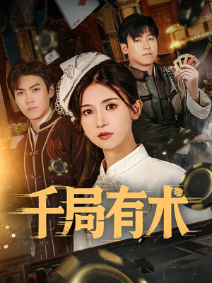 千局有术（55集）全网独播免费看
