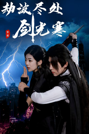 劫波尽处剑光寒（60集）精彩短剧分享。