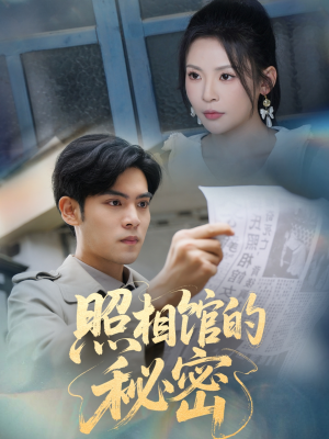 新版：照相馆的秘密（60集）一个短剧看全集