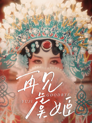 再见虞姬（32集）正能量短剧分享