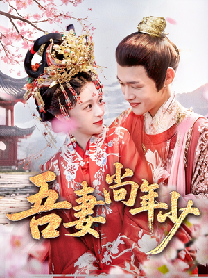 吾妻尚年少（60集）一起追生活短剧