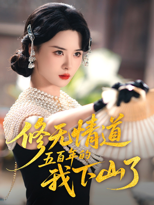 修无情道五百年的我下山了（80集）追短剧看全集