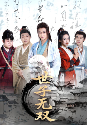 世子无双（99集）好看的短剧来了