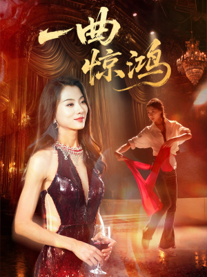 一曲惊鸿（70集）爆款短剧一起追