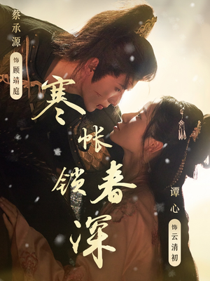 寒帐锁春深（81集）演员表
