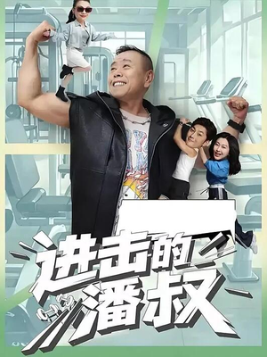 进击的潘叔（18集全）精彩的短剧