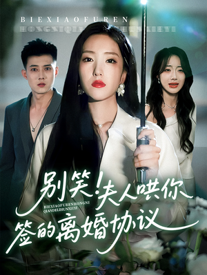 别笑夫人哄你签的离婚协议（74集）免费在线看