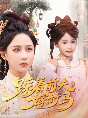 踩着前夫嫁竹马（80集）高分佳作免费看