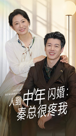 人到中年闪婚秦总很疼我（60集）精彩热门短剧