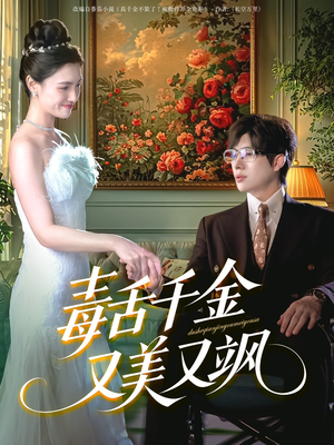 毒舌千金又美又飒（75集）短剧热播抢先看
