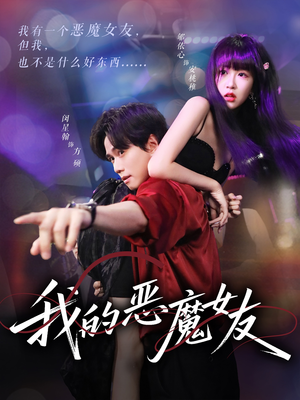 我的恶魔女友（61集）爱短剧爱追剧