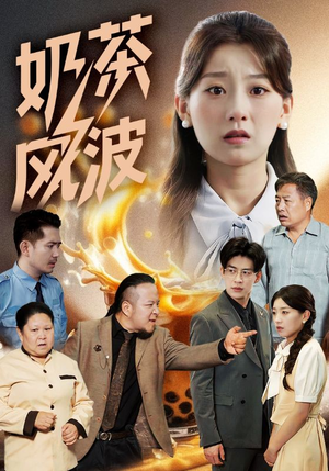 奶茶风波（60集）解说文案