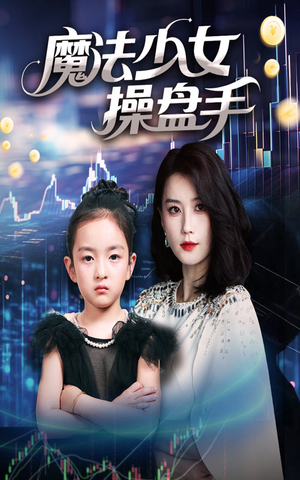 魔法少女操盘手（58集）百度网盘资源
