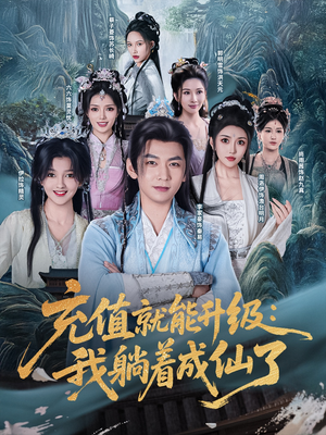 充值就能升级：我躺着成仙了（90集）免费看全网短剧