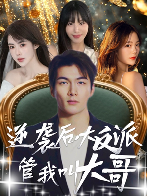 逆袭后大反派管我叫大哥（96集）短剧上头又好看