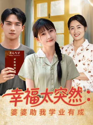 幸福太突然婆婆助我学业有成（80集）真的太精彩了