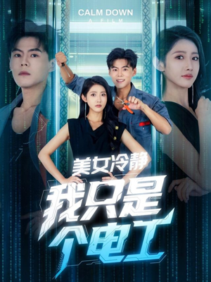 美女冷静我只是个电工（83集）小短剧推荐