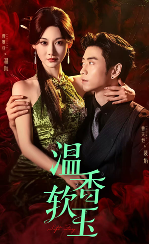 温香软玉（67集）全季一次看完