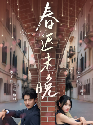 春迟未晚（80集）高分佳作免费看