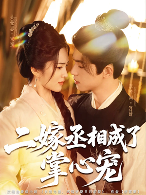 二嫁丞相成了掌心宠（80集）看短剧放松一下