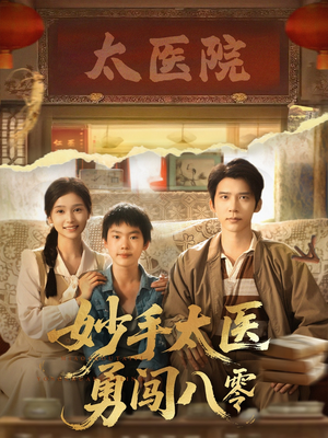 妙手太医勇闯八零（82集）短剧解说热门