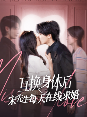 互换身体后宋先生每天在线求婚（74集）海量短剧免费看