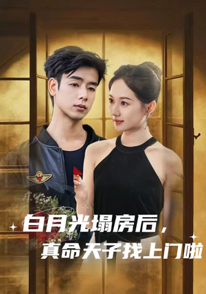 白月光塌房后，真命天子找上门啦（61集）口碑之选免费看
